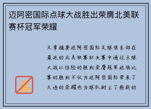 迈阿密国际点球大战胜出荣膺北美联赛杯冠军荣耀