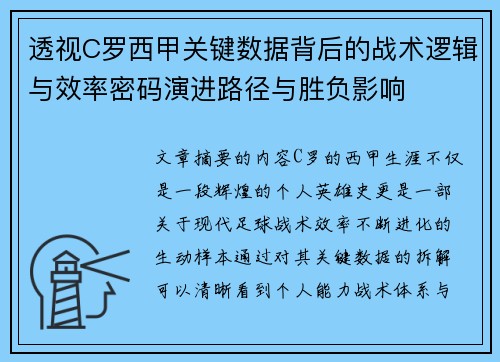 透视C罗西甲关键数据背后的战术逻辑与效率密码演进路径与胜负影响