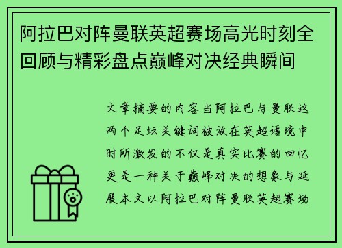 阿拉巴对阵曼联英超赛场高光时刻全回顾与精彩盘点巅峰对决经典瞬间
