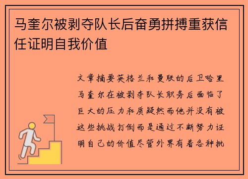 马奎尔被剥夺队长后奋勇拼搏重获信任证明自我价值