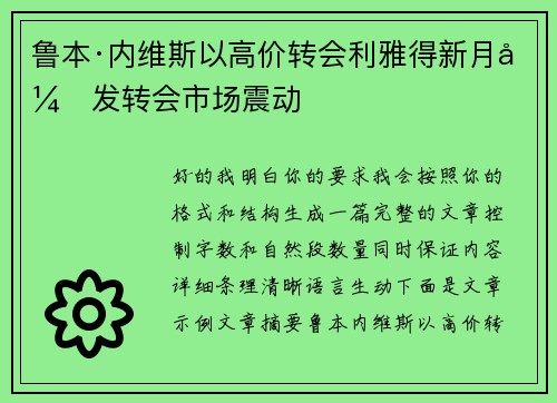 鲁本·内维斯以高价转会利雅得新月引发转会市场震动 鲁本·内维斯以高价转会利雅得新月引发转会市场震动