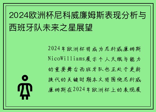 2024欧洲杯尼科威廉姆斯表现分析与西班牙队未来之星展望