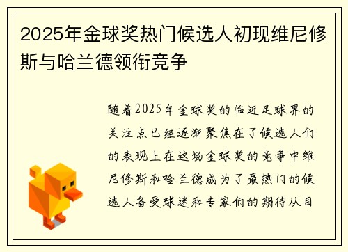 2025年金球奖热门候选人初现维尼修斯与哈兰德领衔竞争