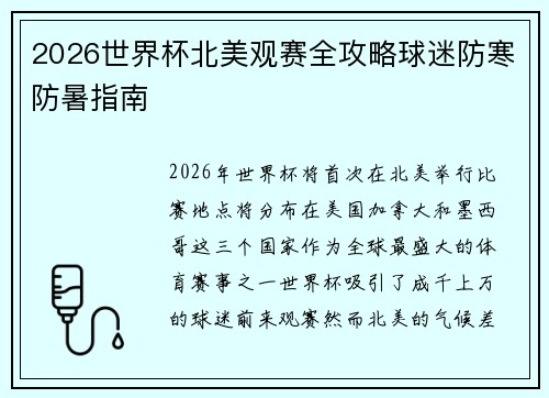 2026世界杯北美观赛全攻略球迷防寒防暑指南