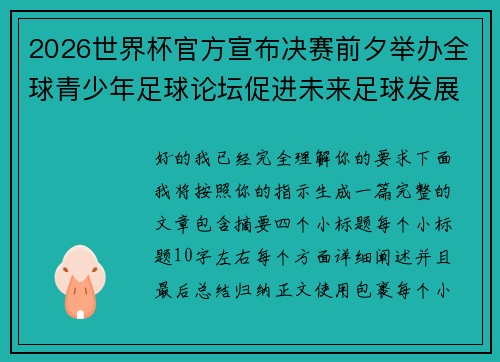 2026世界杯官方宣布决赛前夕举办全球青少年足球论坛促进未来足球发展