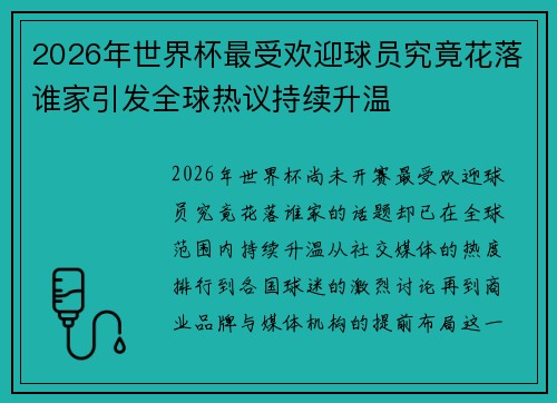 2026年世界杯最受欢迎球员究竟花落谁家引发全球热议持续升温