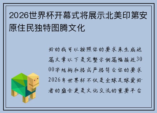 2026世界杯开幕式将展示北美印第安原住民独特图腾文化 2026世界杯开幕式将展示北美印第安原住民独特图腾文化