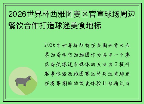 2026世界杯西雅图赛区官宣球场周边餐饮合作打造球迷美食地标
