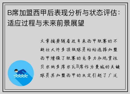 B席加盟西甲后表现分析与状态评估:适应过程与未来前景展望 B席加盟西甲后表现分析与状态评估:适应过程与未来前景展望
