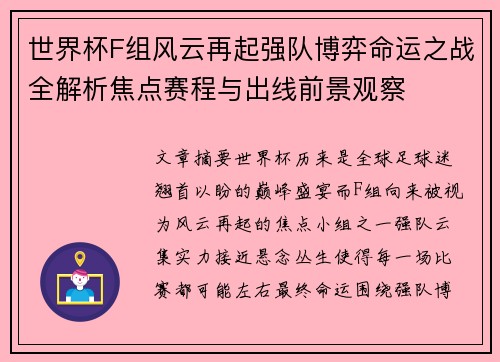世界杯F组风云再起强队博弈命运之战全解析焦点赛程与出线前景观察
