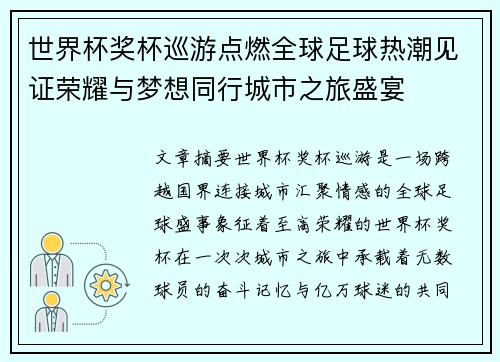 世界杯奖杯巡游点燃全球足球热潮见证荣耀与梦想同行城市之旅盛宴