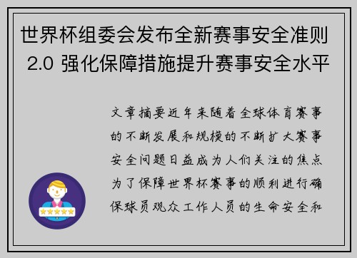 世界杯组委会发布全新赛事安全准则 2.0 强化保障措施提升赛事安全水平