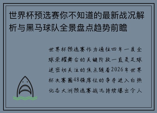 世界杯预选赛你不知道的最新战况解析与黑马球队全景盘点趋势前瞻 世界杯预选赛你不知道的最新战况解析与黑马球队全景盘点趋势前瞻