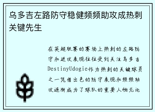 乌多吉左路防守稳健频频助攻成热刺关键先生