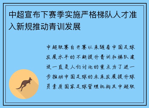 中超宣布下赛季实施严格梯队人才准入新规推动青训发展