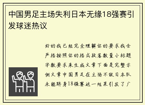 中国男足主场失利日本无缘18强赛引发球迷热议