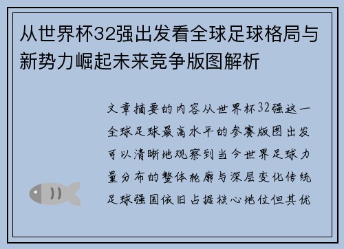 从世界杯32强出发看全球足球格局与新势力崛起未来竞争版图解析