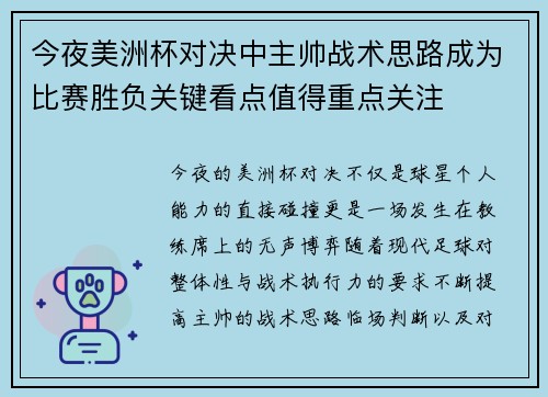 今夜美洲杯对决中主帅战术思路成为比赛胜负关键看点值得重点关注