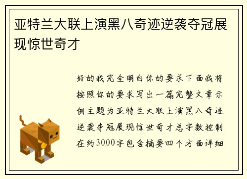 亚特兰大联上演黑八奇迹逆袭夺冠展现惊世奇才 亚特兰大联上演黑八奇迹逆袭夺冠展现惊世奇才