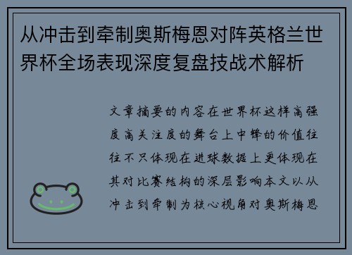 从冲击到牵制奥斯梅恩对阵英格兰世界杯全场表现深度复盘技战术解析 从冲击到牵制奥斯梅恩对阵英格兰世界杯全场表现深度复盘技战术解析