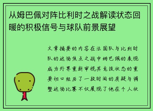 从姆巴佩对阵比利时之战解读状态回暖的积极信号与球队前景展望