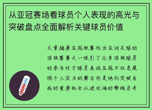 从亚冠赛场看球员个人表现的高光与突破盘点全面解析关键球员价值 从亚冠赛场看球员个人表现的高光与突破盘点全面解析关键球员价值