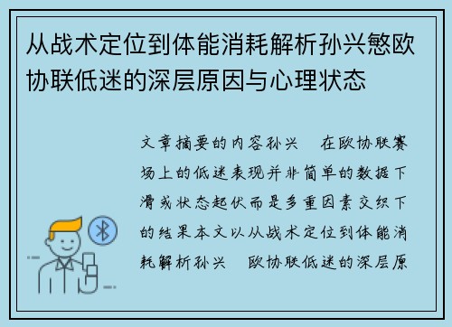 从战术定位到体能消耗解析孙兴慜欧协联低迷的深层原因与心理状态