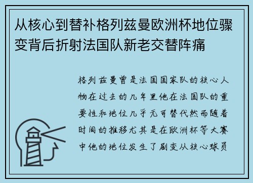 从核心到替补格列兹曼欧洲杯地位骤变背后折射法国队新老交替阵痛
