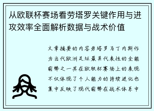 从欧联杯赛场看劳塔罗关键作用与进攻效率全面解析数据与战术价值