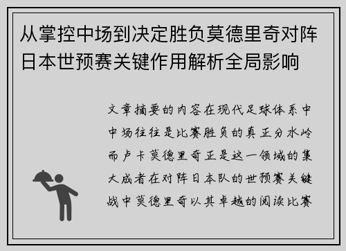 从掌控中场到决定胜负莫德里奇对阵日本世预赛关键作用解析全局影响