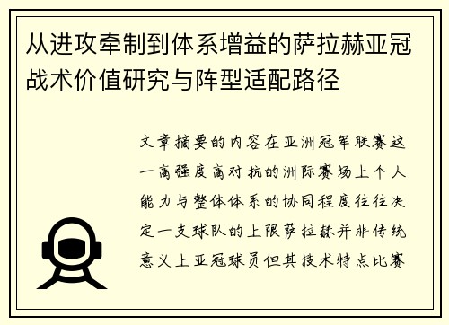 从进攻牵制到体系增益的萨拉赫亚冠战术价值研究与阵型适配路径