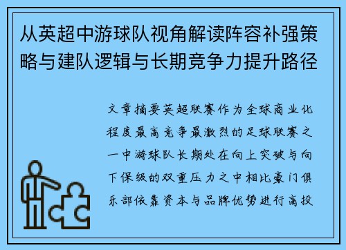 从英超中游球队视角解读阵容补强策略与建队逻辑与长期竞争力提升路径