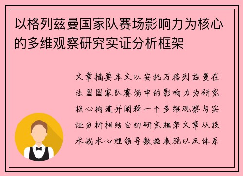 以格列兹曼国家队赛场影响力为核心的多维观察研究实证分析框架