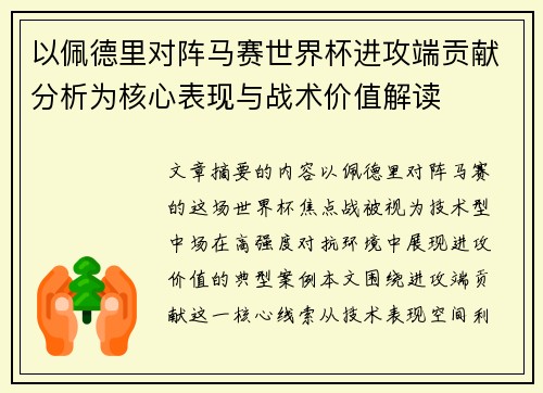 以佩德里对阵马赛世界杯进攻端贡献分析为核心表现与战术价值解读