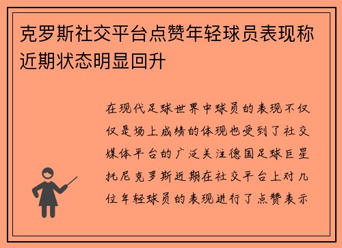 克罗斯社交平台点赞年轻球员表现称近期状态明显回升