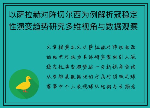 以萨拉赫对阵切尔西为例解析冠稳定性演变趋势研究多维视角与数据观察 以萨拉赫对阵切尔西为例解析冠稳定性演变趋势研究多维视角与数据观察