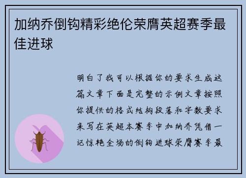加纳乔倒钩精彩绝伦荣膺英超赛季最佳进球