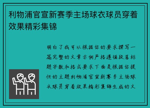 利物浦官宣新赛季主场球衣球员穿着效果精彩集锦 利物浦官宣新赛季主场球衣球员穿着效果精彩集锦