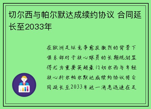 切尔西与帕尔默达成续约协议 合同延长至2033年