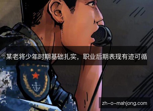 某老将少年时期基础扎实,职业后期表现有迹可循 某老将少年时期基础扎实,职业后期表现有迹可循