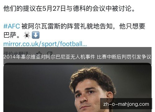 2014年塞尔维亚对阿尔巴尼亚无人机事件 比赛中断后判罚引发争议 2014年塞尔维亚对阿尔巴尼亚无人机事件 比赛中断后判罚引发争议